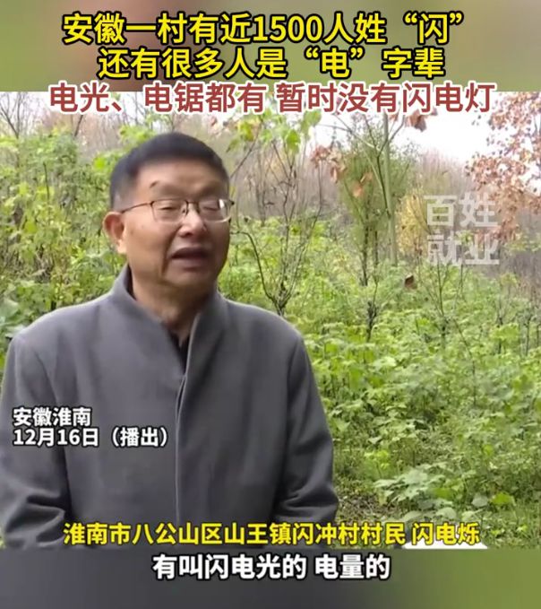 村里近1500人姓閃 還有人叫閃電鋸