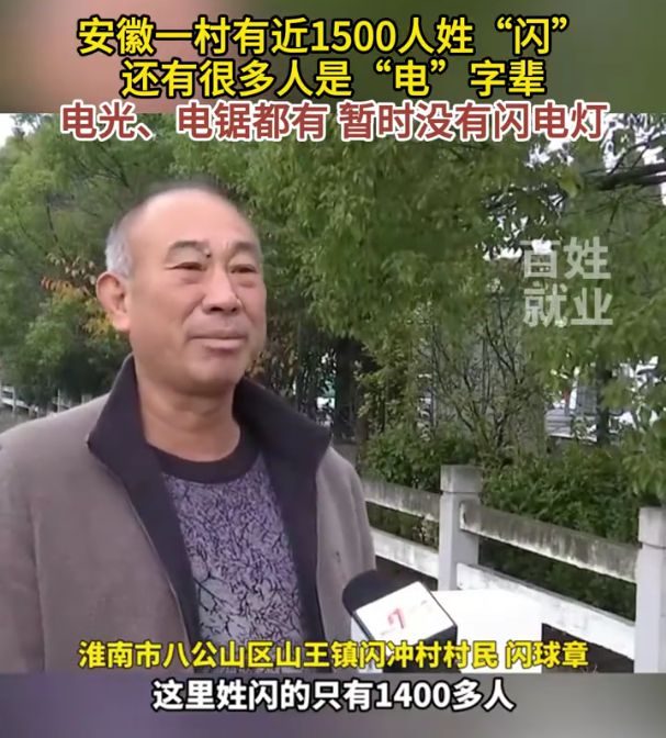 村里近1500人姓閃 還有人叫閃電鋸