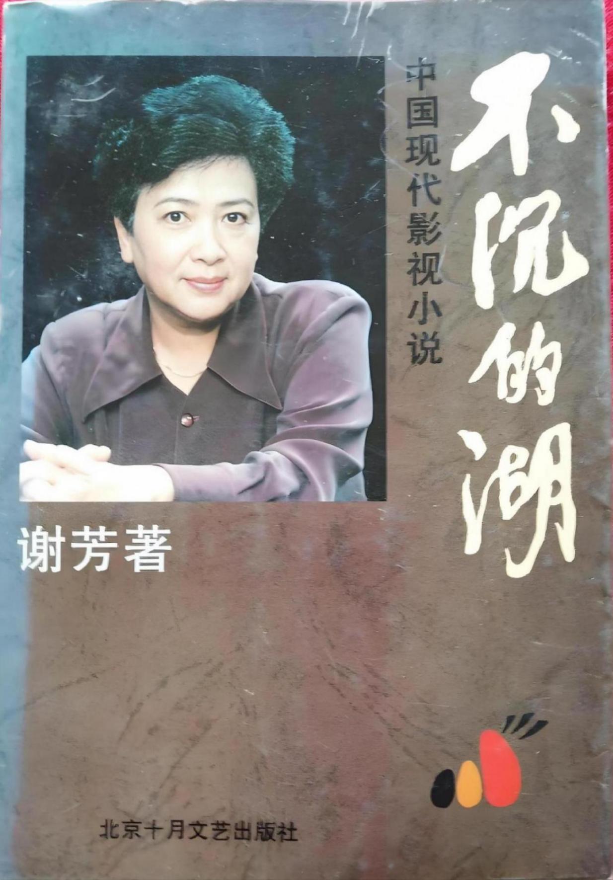 藝術家謝芳逝世 曾主演《青春之歌》