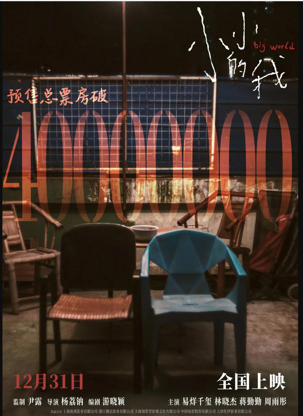 《小小的我》預售破4000萬