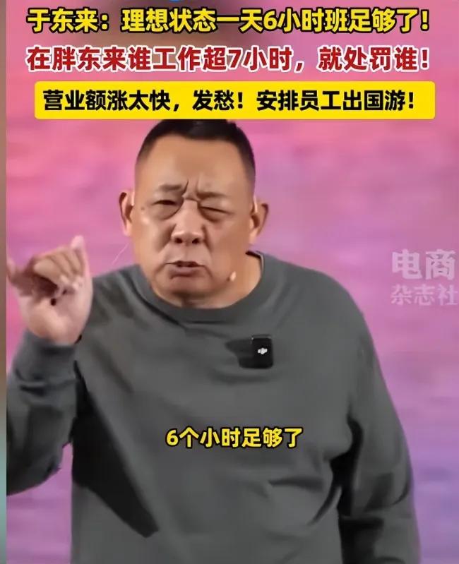 于東來稱未來讓員工每天工作5小時