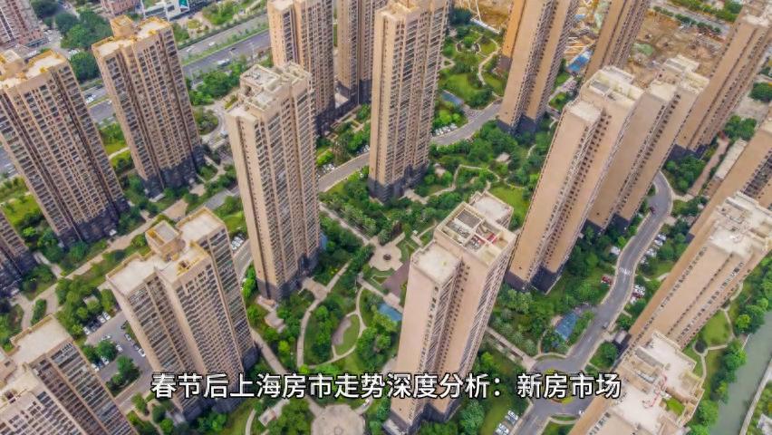 春節(jié)后上海新房市場(chǎng)深度分析:2025年房市預(yù)計(jì)平穩(wěn)上升