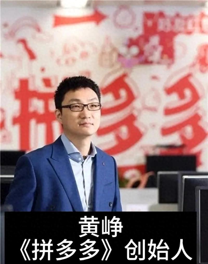 中國首富,拼多多創(chuàng)始人,黃崢的創(chuàng)業(yè)路
