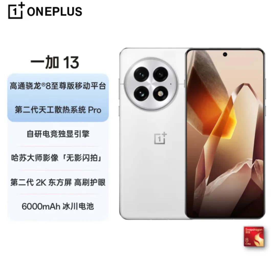 3799元起!一加13發布:驍龍8+6000mAh大電池,性能影像雙巔峰!