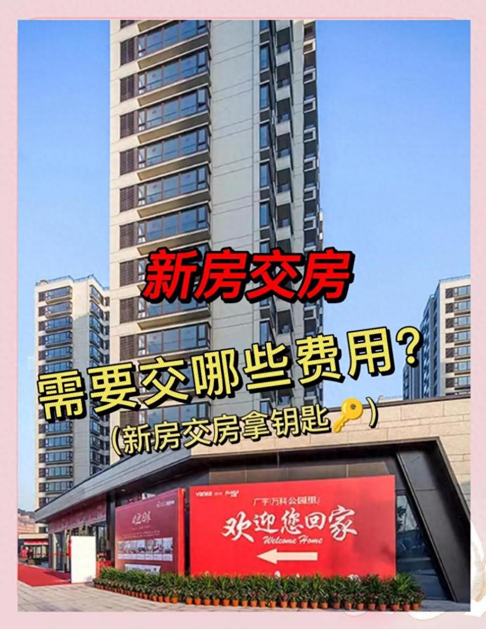 新房交房稅費一覽:契稅、公共維修基金不可少。