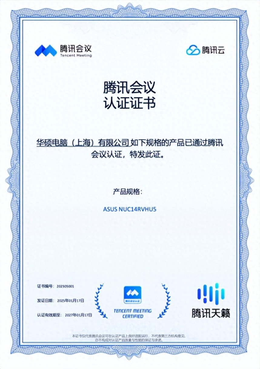 華碩NUC 14 Pro通過騰訊會議認證,助力高效遠程辦公