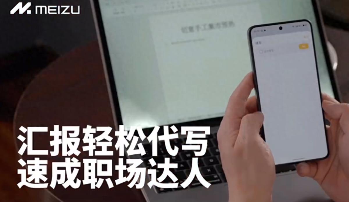 星紀魅族智能手機搭載Flyme AIOS,用AI技術點亮職場寫作之路