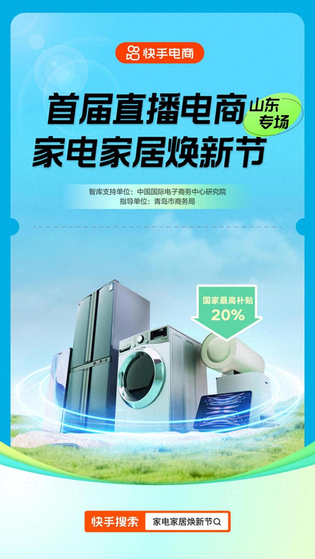 再補10% ,快手電商宣布加碼補貼國補商品
