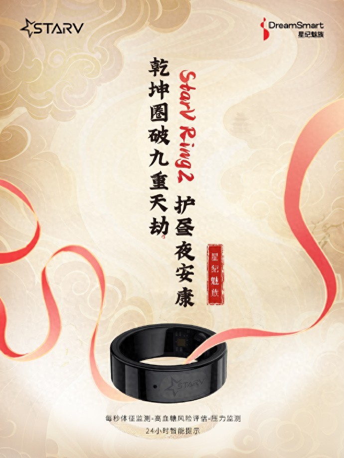 星紀魅族StarV Ring2:智能健康“神器”,讓你輕松掌控身體密碼