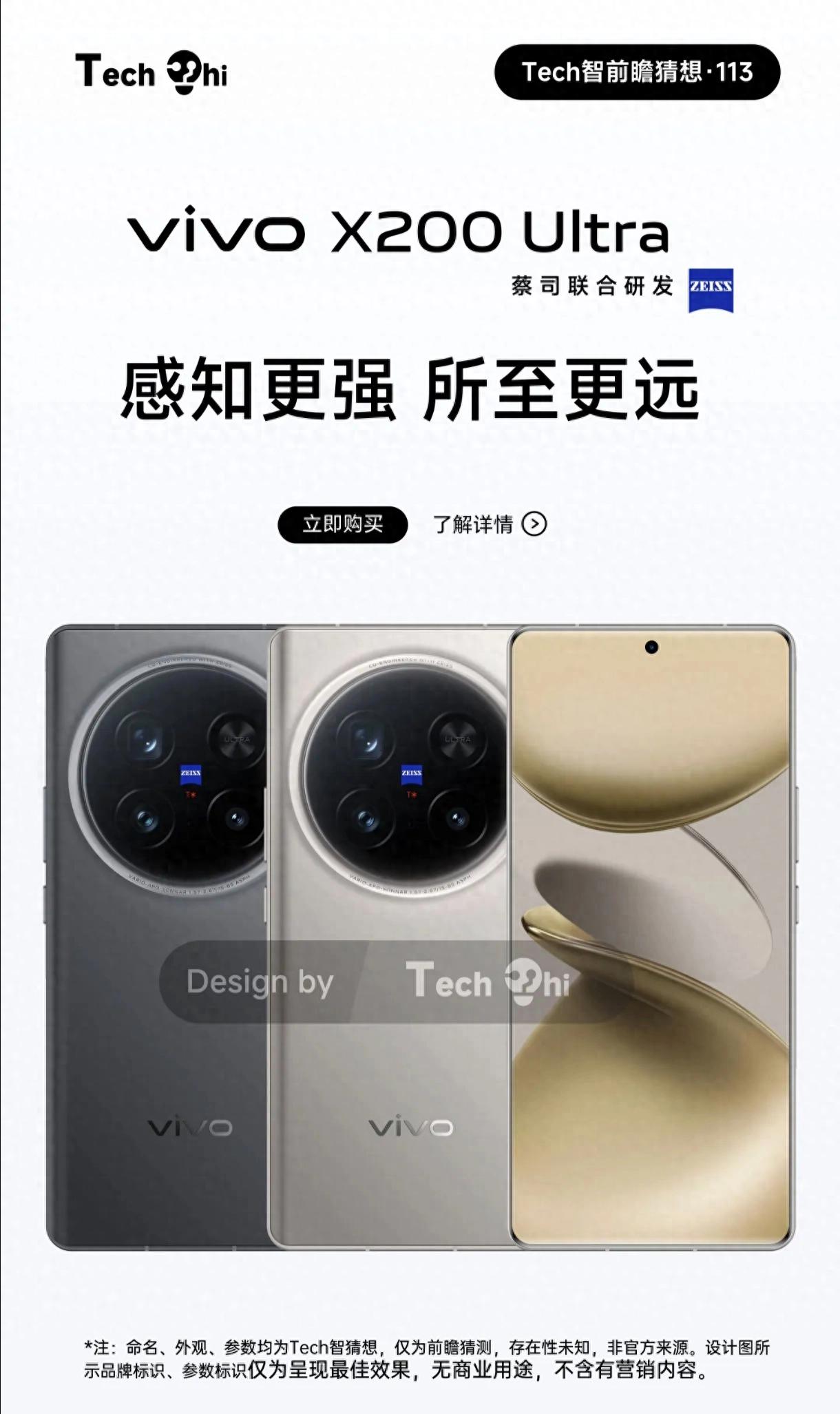 vivo X200 Ultra:外觀與參數的前瞻揭秘
