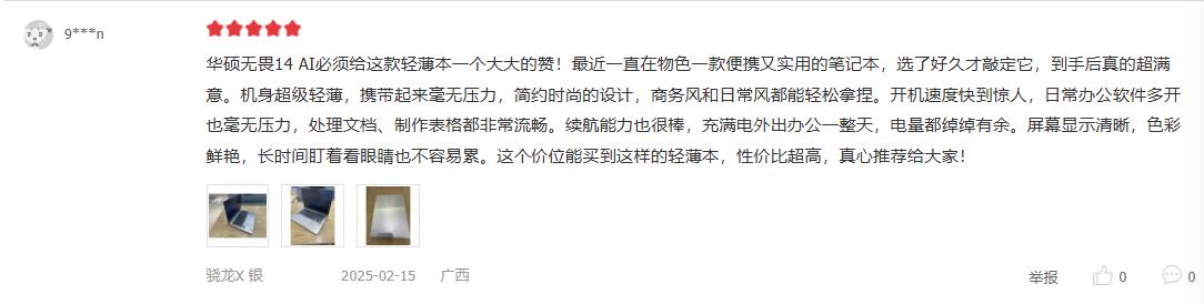 99%好評!華碩無畏14 AI版 2025首批用戶評價出爐,值得入手嗎?
