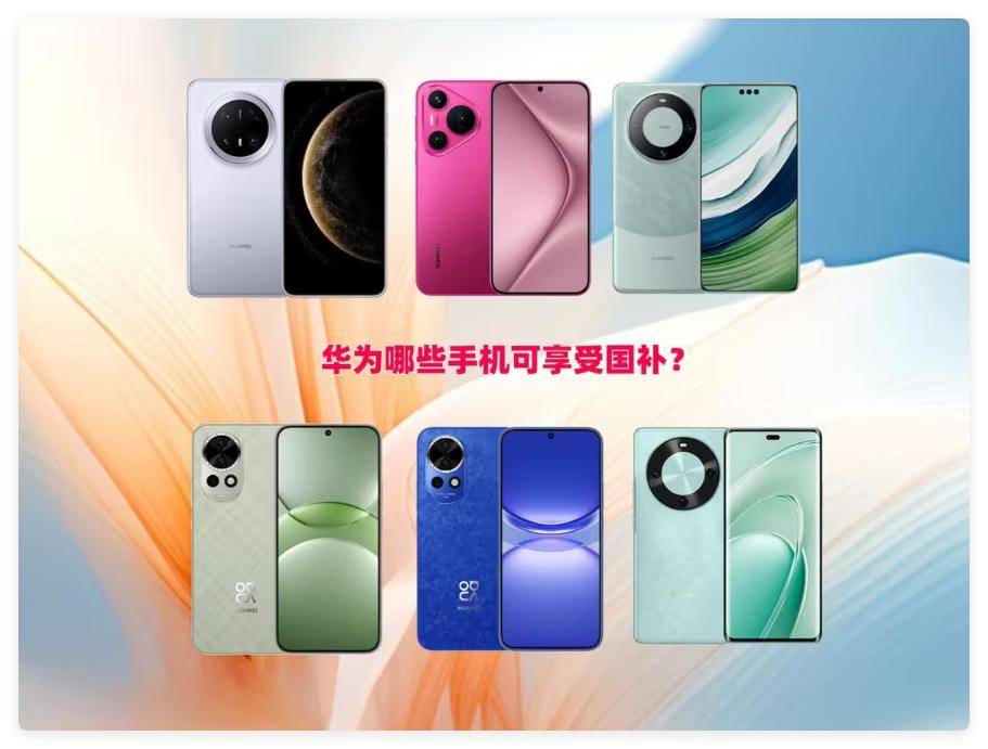 2025手機國補,國家補貼華為哪些手機可參與?mate70Pro降價500可入局