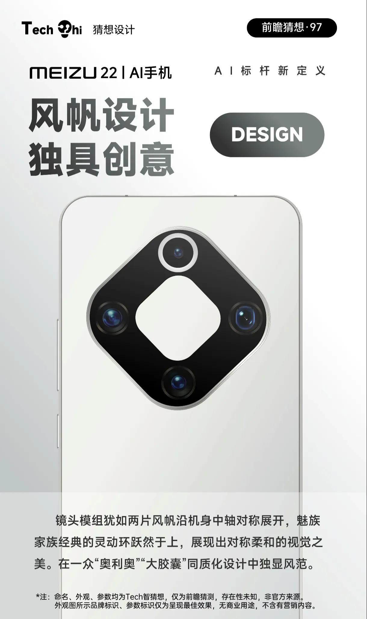 魅族22參數(shù)前瞻:無界星環(huán)設(shè)計+天璣9400 影像系統(tǒng)暗藏“黑科技”