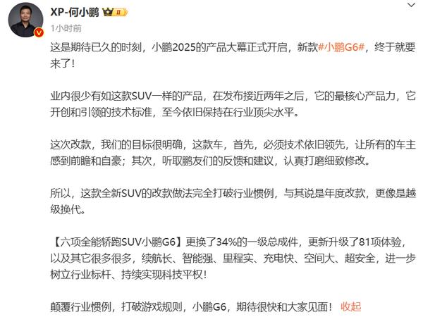 何小鵬:新款小鵬G6更換34%一級總成件 2月28日亮相