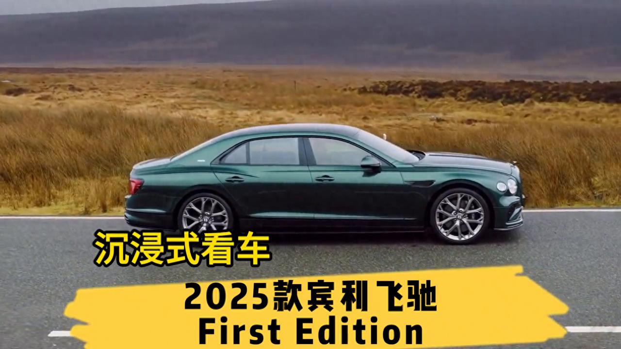 2025款賓利飛馳First Edition,隱藏的奢華配置有啥?