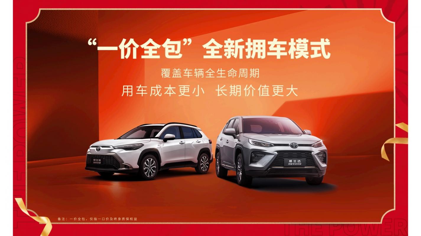 廣汽豐田掀行業新章:一口價+終身保,買車用車從未如此安心