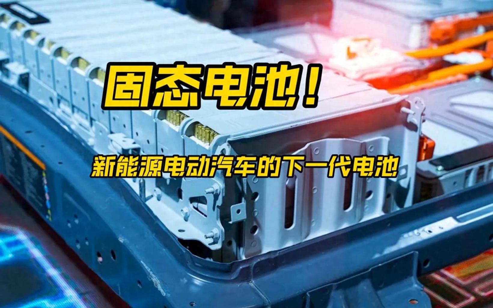 比亞迪60Ah全固態電池下線,新能源汽車革命拉開帷幕