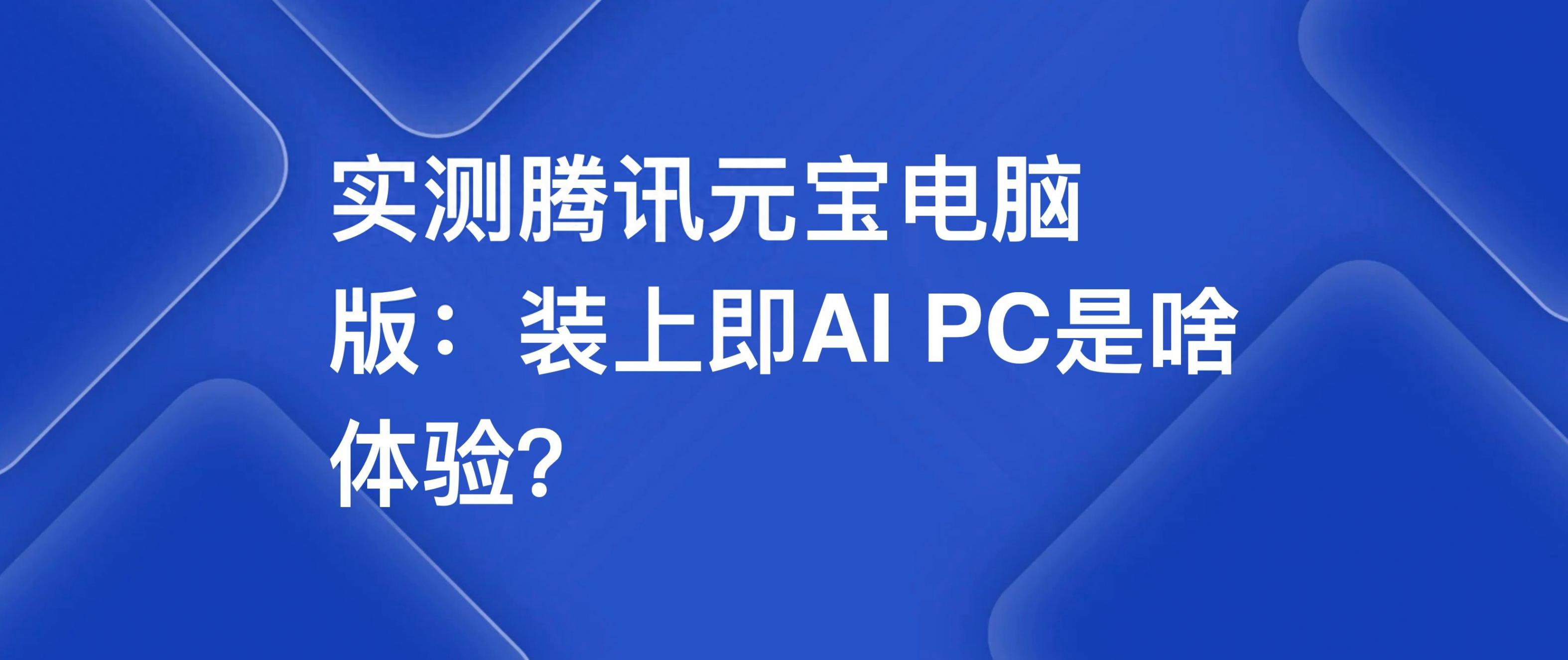 實測騰訊元寶電腦版:裝上即AI PC是啥體驗?