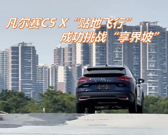 東風雪鐵龍送驚喜啦 海外版凡爾賽僅售9.97萬元