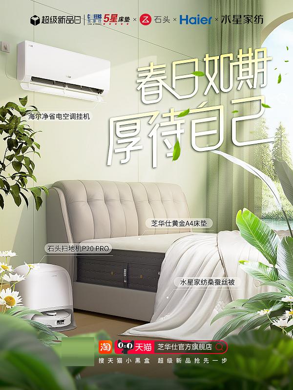 厚理念入局,芝華仕攜手天貓超新日重塑睡眠新旅程