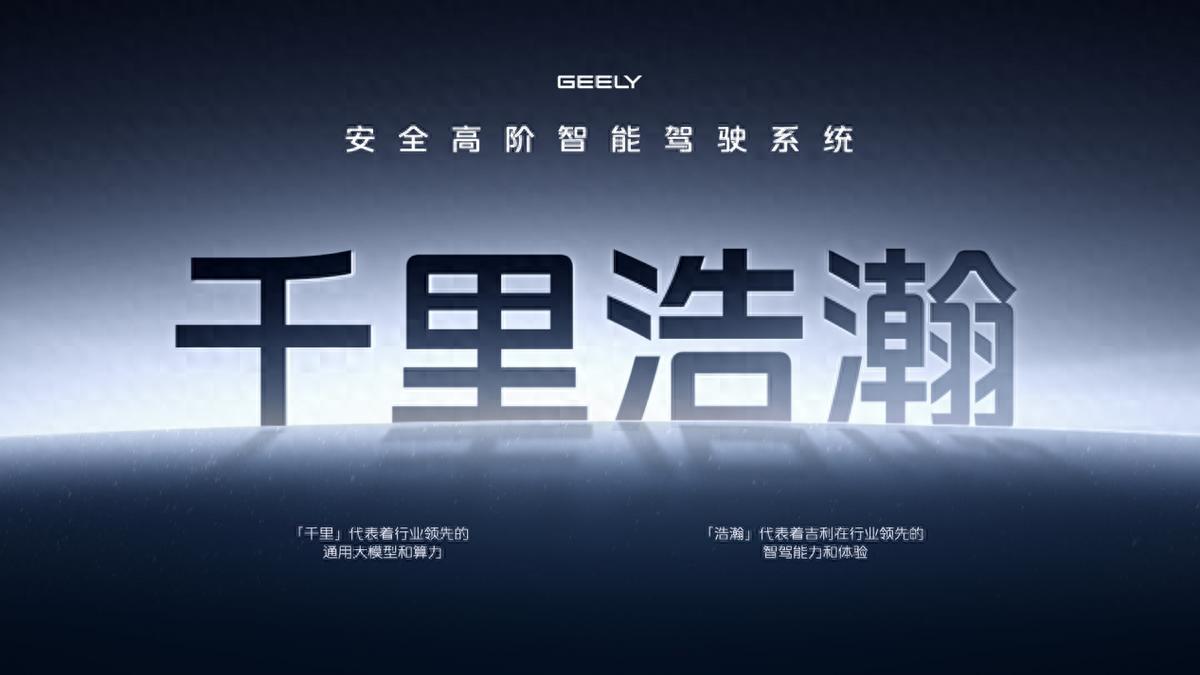 吉利千里浩瀚上線!高階智駕“王炸”操作,這波發布誰破防了?