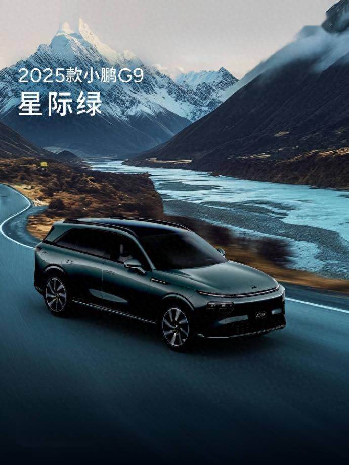 小鵬汽車春季發(fā)布會(huì)將至,2025款G9配置升級(jí)