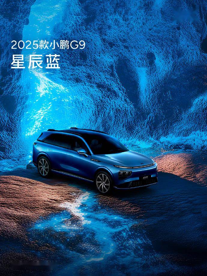 小鵬汽車春季發(fā)布會(huì)將至,2025款G9配置升級(jí)