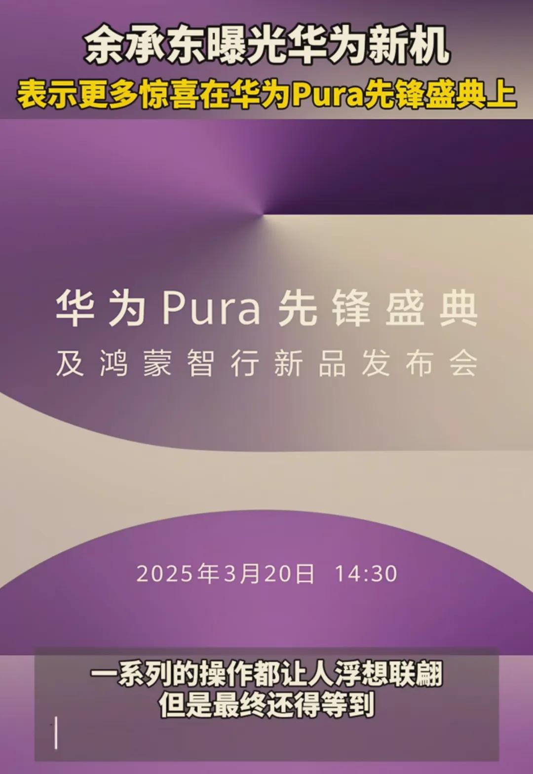華為Pura新品真機驚艷亮相:解鎖手機新形態(tài),開啟科技探索新征程