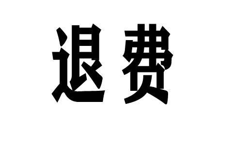 杭州頂點財經八分公司客戶經理誤導買的服務費怎么才能退回來?答案是:可以退費!套路揭秘與維權要點!申請退款有法可依!