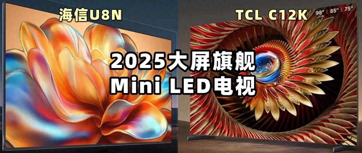 TCL C12K與海信U8N哪個好?2025熱門電視型號,對比一覽