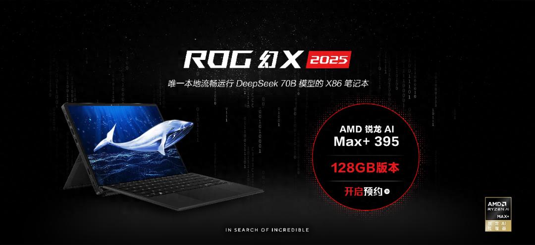 全能平板筆記本ROG幻X 2025 128GB版本預約開啟,售價20999元!