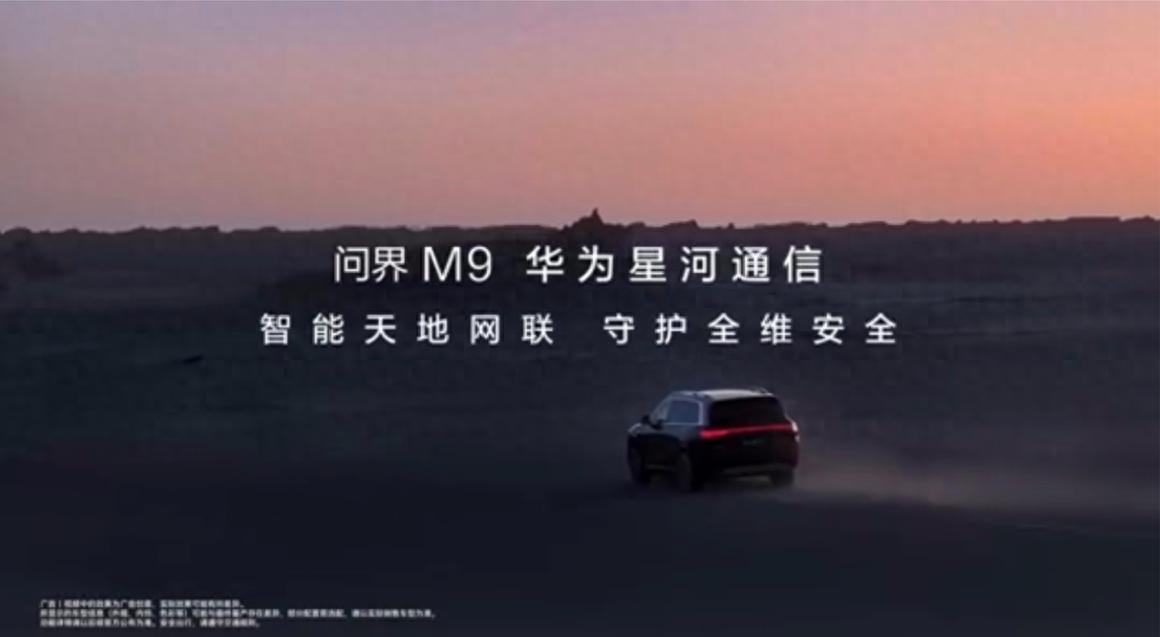 問界M9 2025款 華為沒信號也能救命的技術 重新定義“無界”出行安全