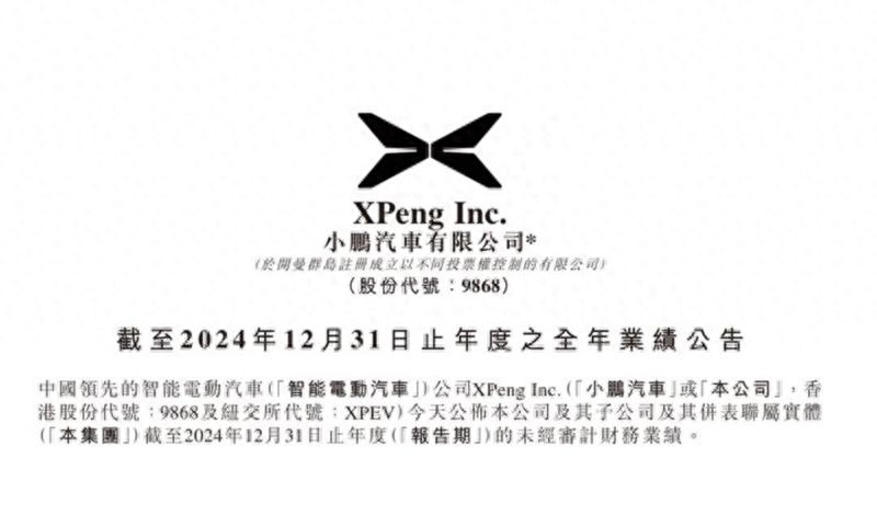 小鵬汽車最新財報:營收激增難掩盈利陣痛