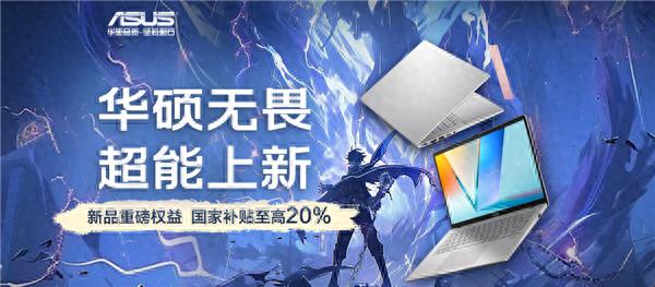 國(guó)補(bǔ)4479元起!華碩全新無(wú)畏Pro 2025輕薄本開(kāi)賣:新酷睿、新銳龍