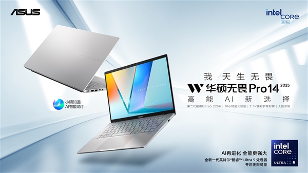 國(guó)補(bǔ)4479元起!華碩全新無(wú)畏Pro 2025輕薄本開(kāi)賣:新酷睿、新銳龍