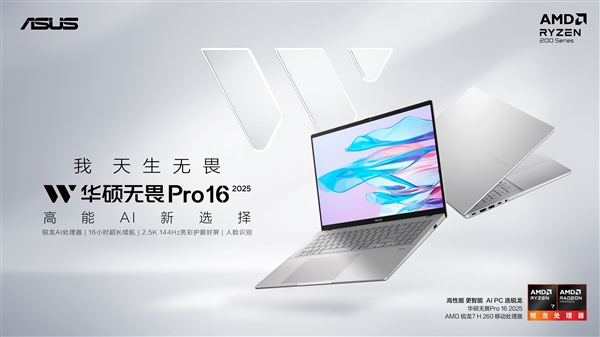 國(guó)補(bǔ)4479元起!華碩全新無(wú)畏Pro 2025輕薄本開(kāi)賣:新酷睿、新銳龍