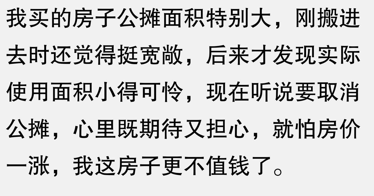 取消公攤面積后,房價會不會上漲這一熱搜出現,評論區直接炸了