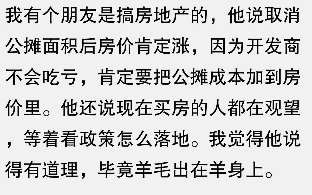 取消公攤面積后,房價會不會上漲這一熱搜出現,評論區直接炸了