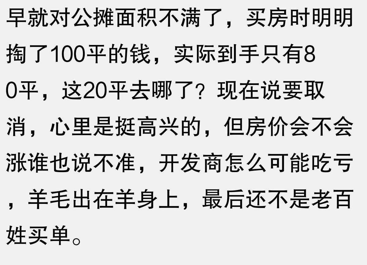 取消公攤面積后,房價會不會上漲這一熱搜出現,評論區直接炸了
