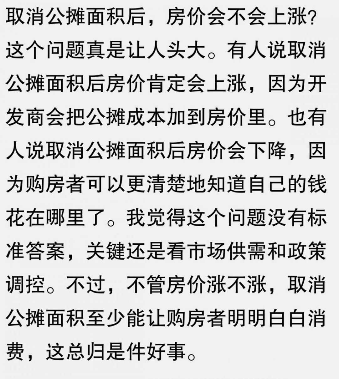 取消公攤面積后,房價會不會上漲這一熱搜出現,評論區直接炸了