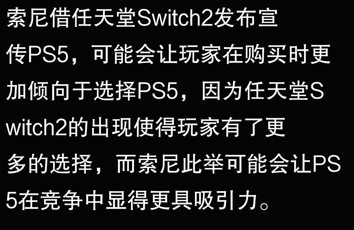 索尼借任天堂 Switch2 發(fā)布宣傳 PS5,對玩家的消費(fèi)