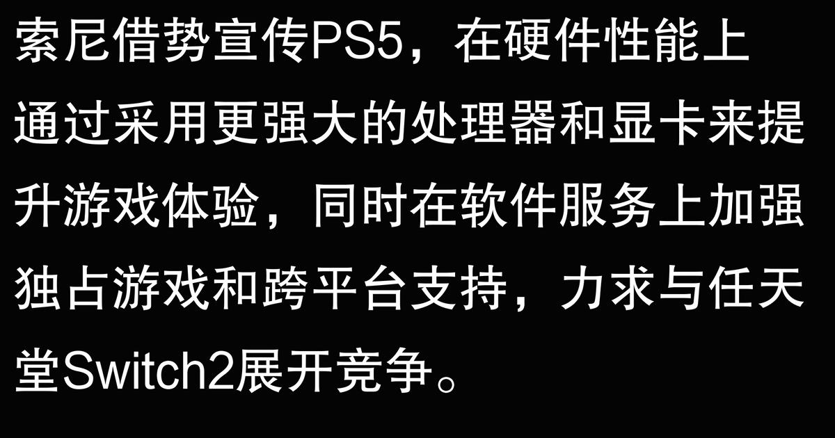 索尼借勢宣傳 PS5,在游戲硬件性能和軟件服務上如何與任天堂