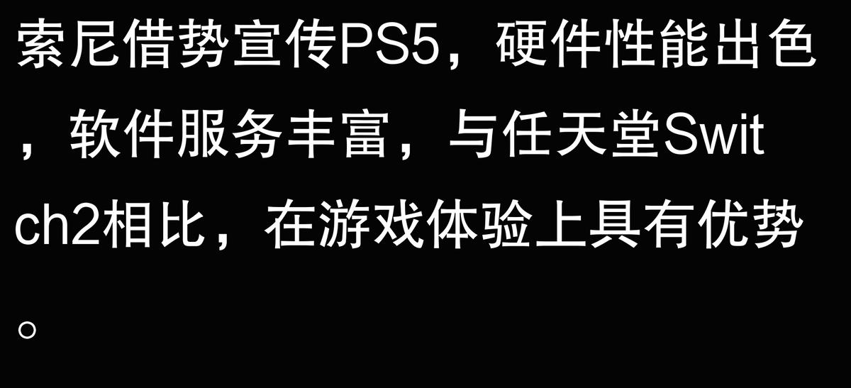 索尼借勢宣傳 PS5,在游戲硬件性能和軟件服務上如何與任天堂