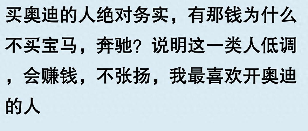 開一輛奧迪都能被人高看一眼嗎?網友:開個破奧迪裝什么裝