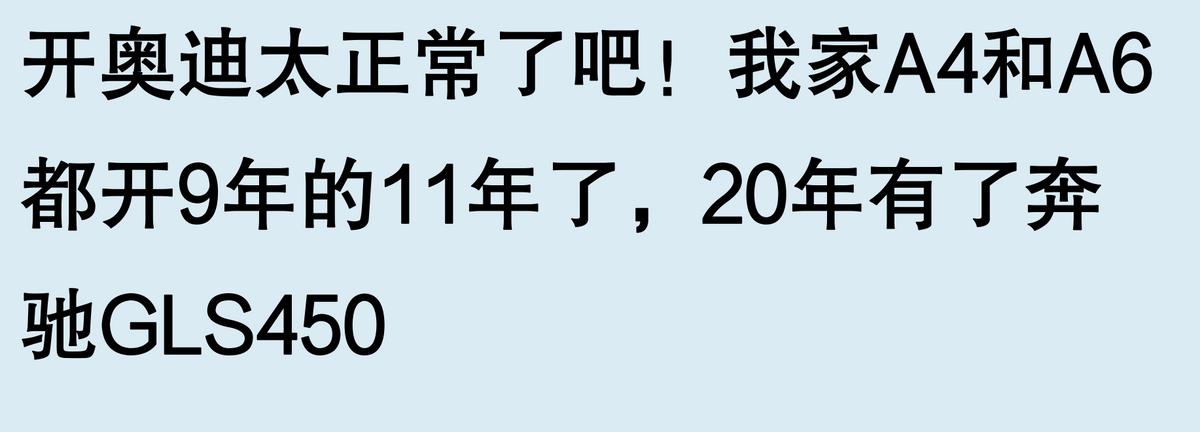 開一輛奧迪都能被人高看一眼嗎?網友:開個破奧迪裝什么裝