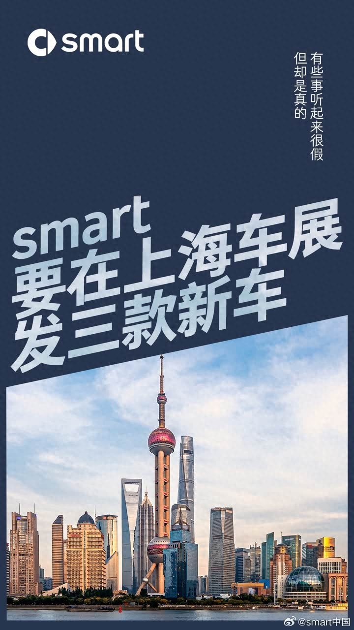 會有轎車嗎?smart發布上海車展將有3款新車發布