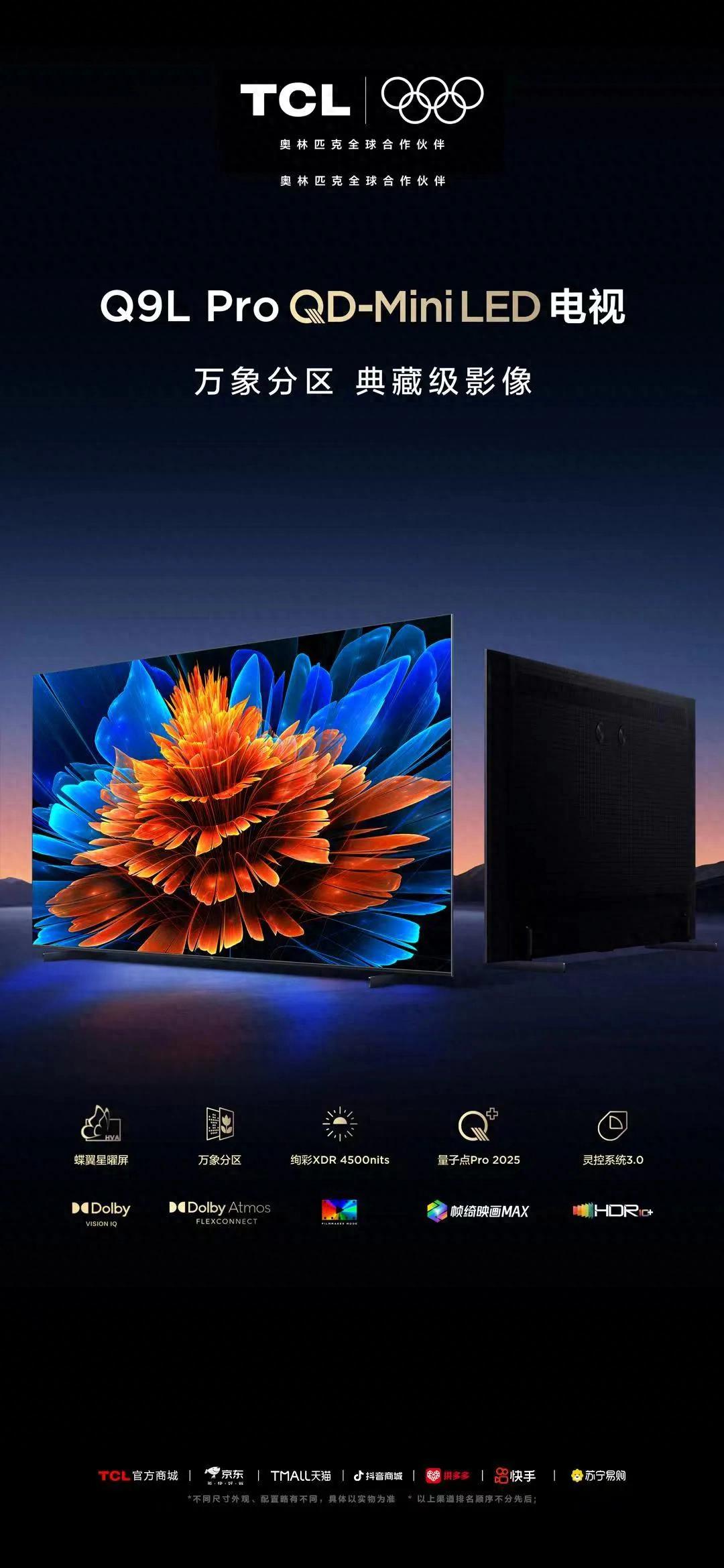 2025年電視市場(chǎng),TCL Q9L系列憑什么稱王?