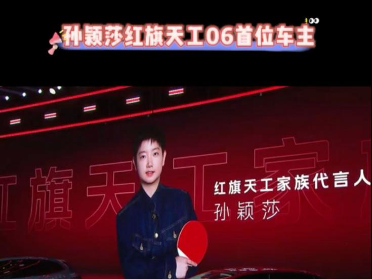 國車代言憑什么是她?孫穎莎牽手紅旗引爆流量,刷新商業價值上限