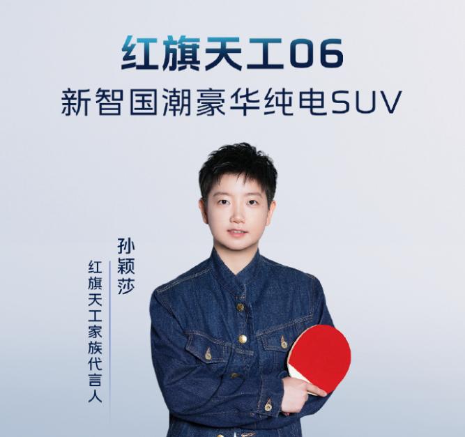 國車代言憑什么是她?孫穎莎牽手紅旗引爆流量,刷新商業價值上限
