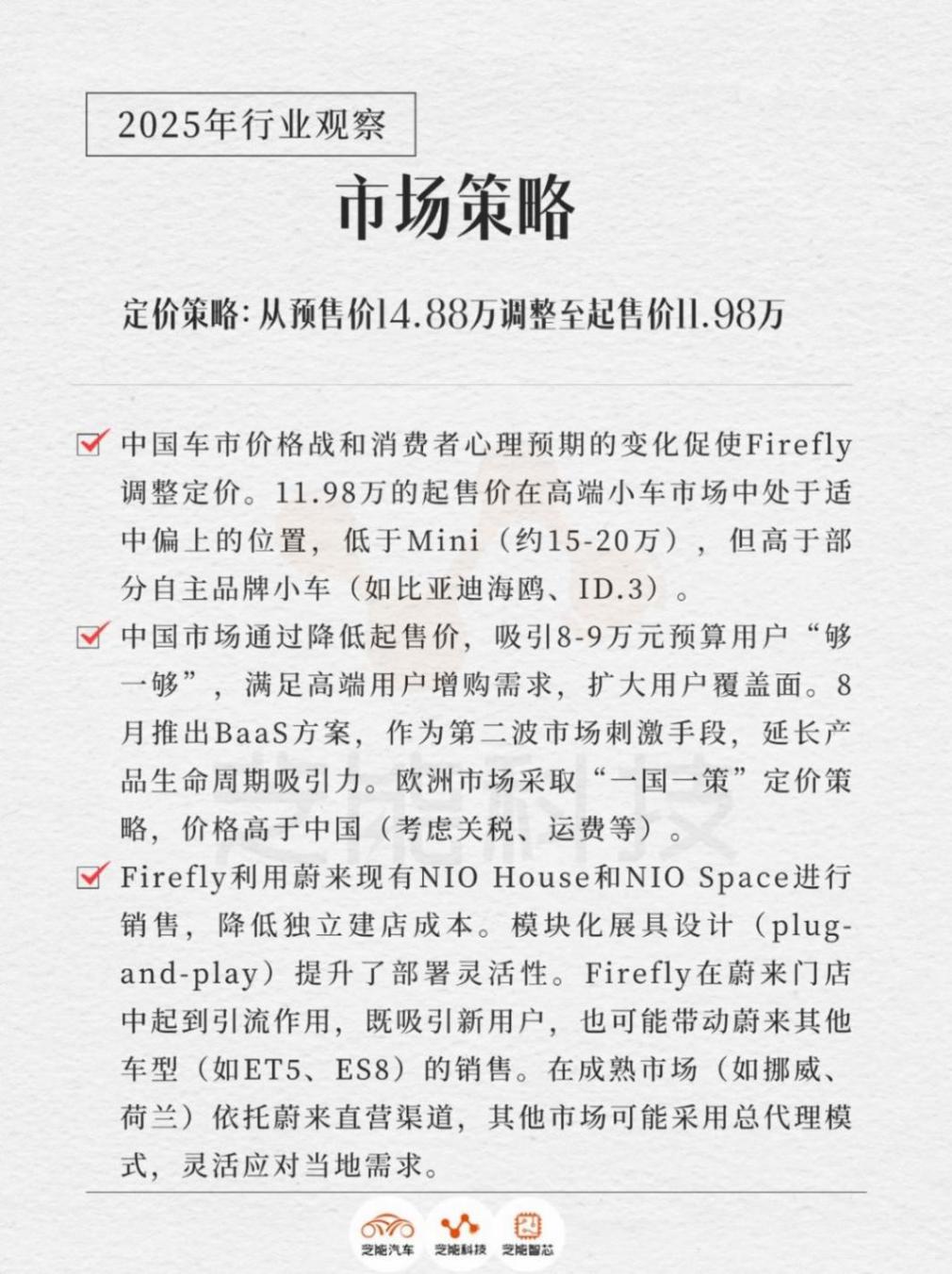 Firefly:蔚來高端小車戰(zhàn)略的破局與挑戰(zhàn)
